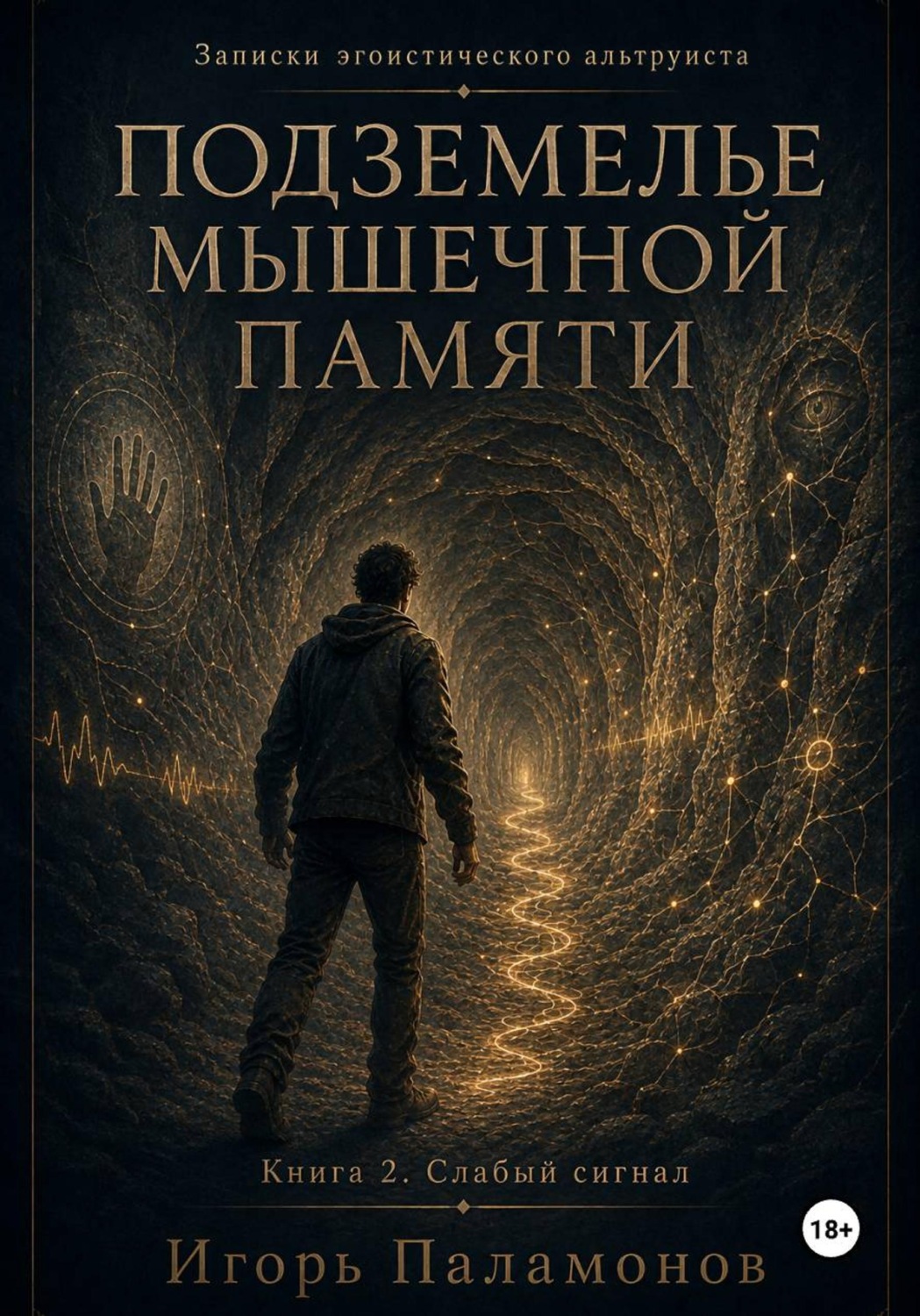 Обложка книги «Подземелье мышечной памяти. Книга 2. Слабый сигнал Серия: Записки эгоистического альтруиста»