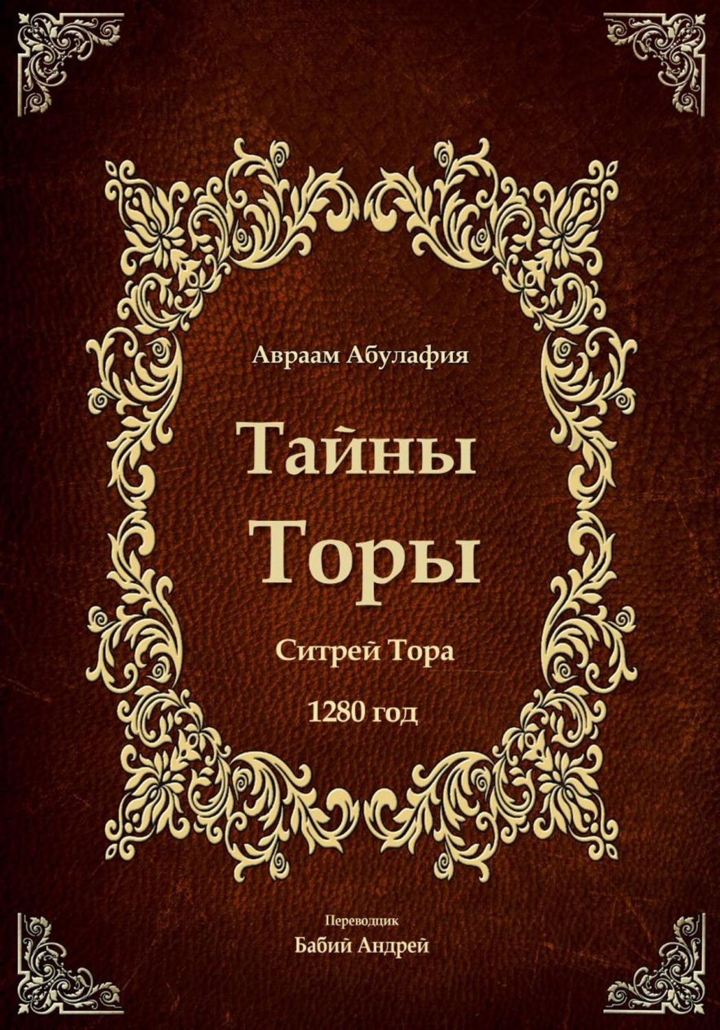 Обложка книги «Тайны Торы - Ситрей Тора»
