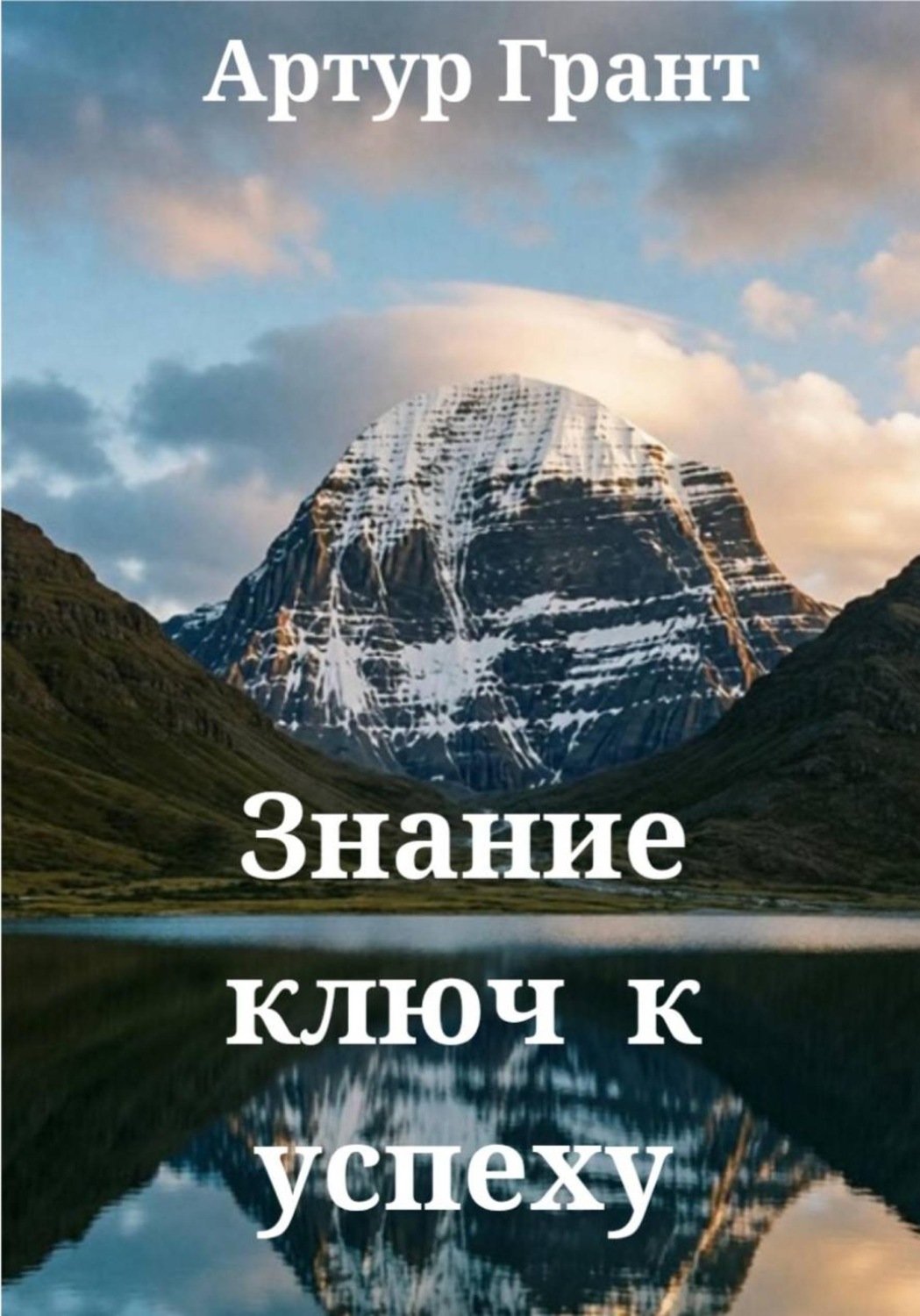 Обложка книги «Знание - ключ к успеху»