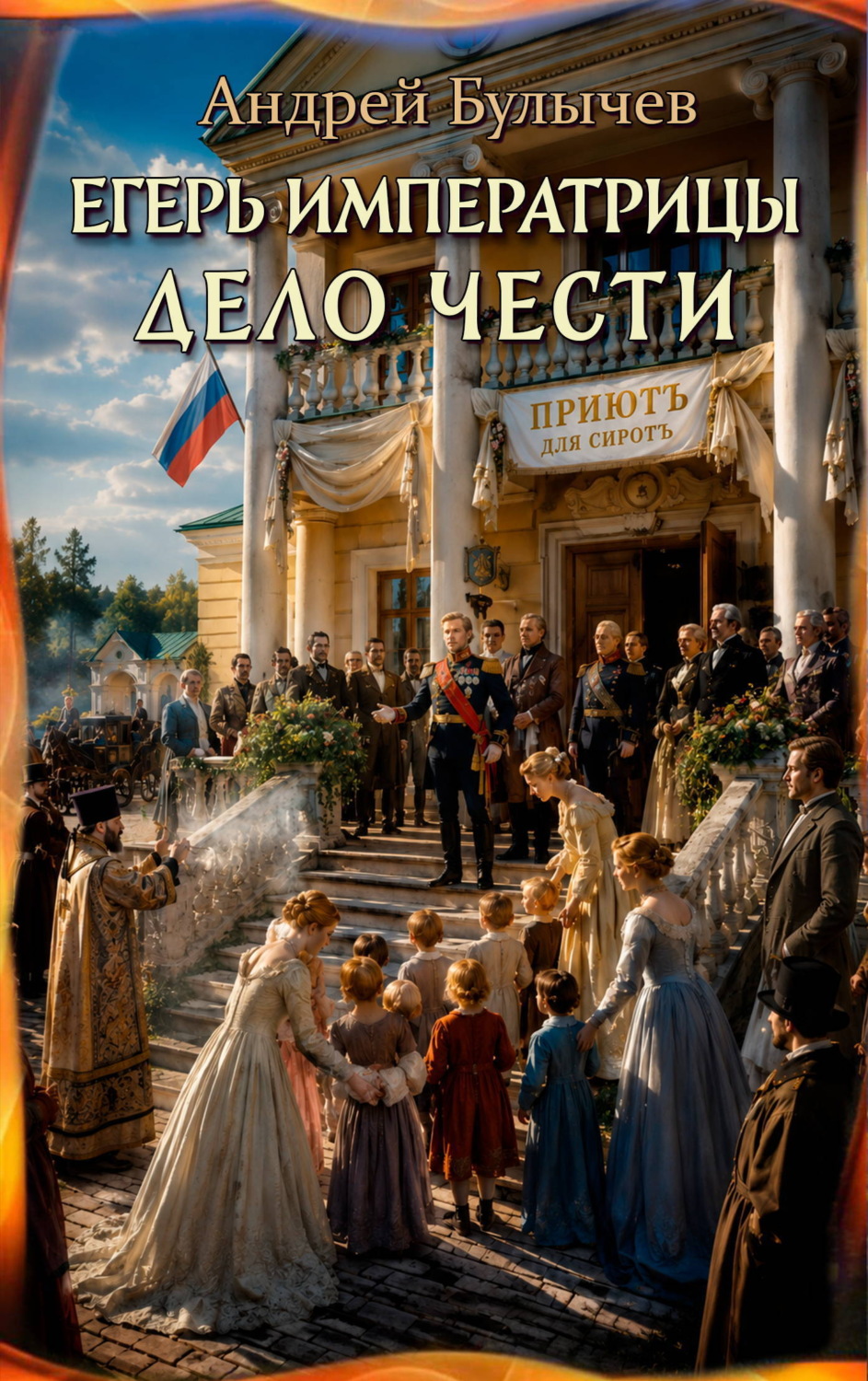 Обложка книги «Егерь Императрицы. Дело чести»