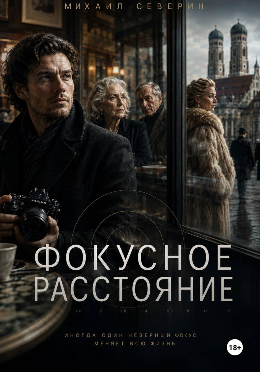 Обложка книги «Фокусное расстояние»