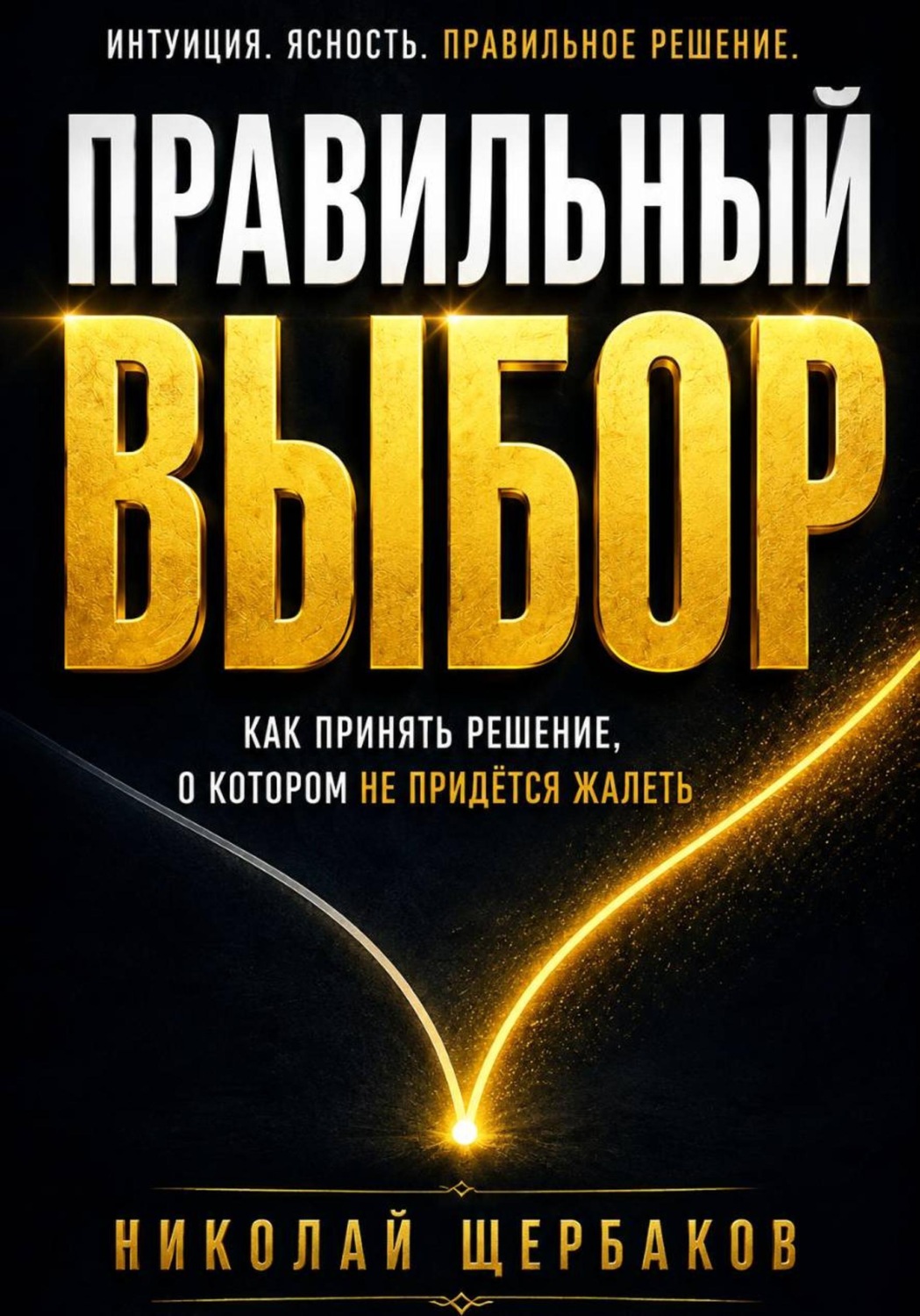 Обложка книги «Правильный выбор. Как принять решение, о котором не придётся жалеть!»