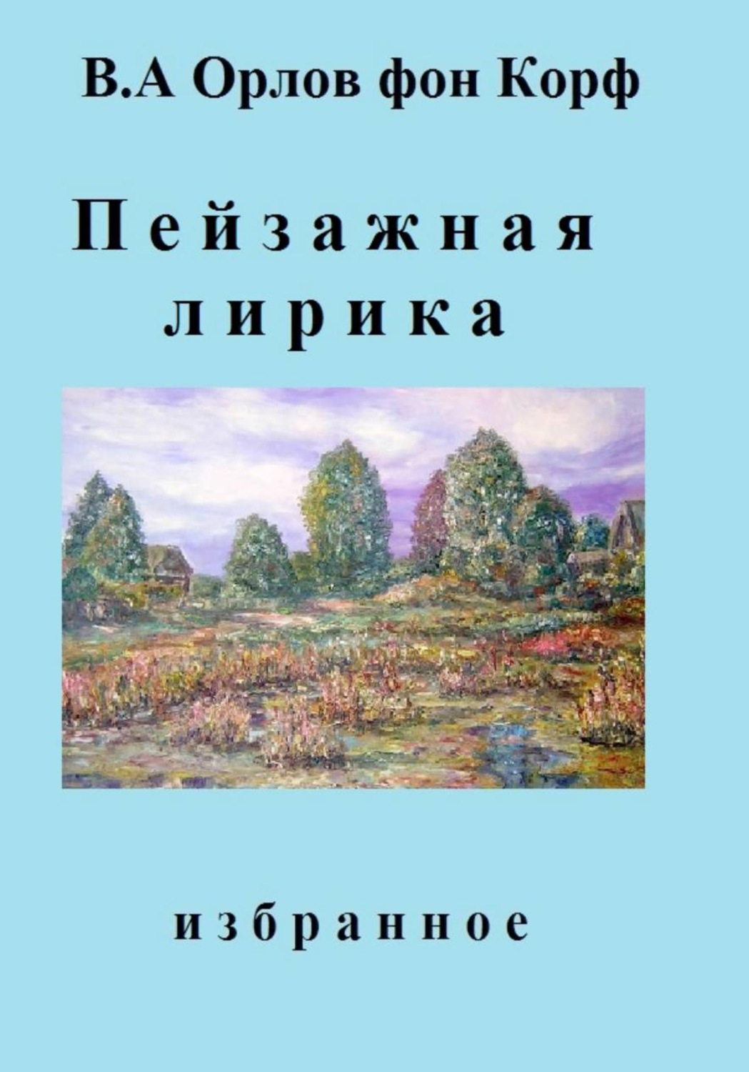 Обложка книги «Пейзажная лирика»