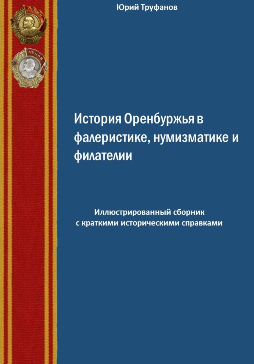 Обложка книги «История Оренбуржья в фалеристике, нумизматике и филателии»