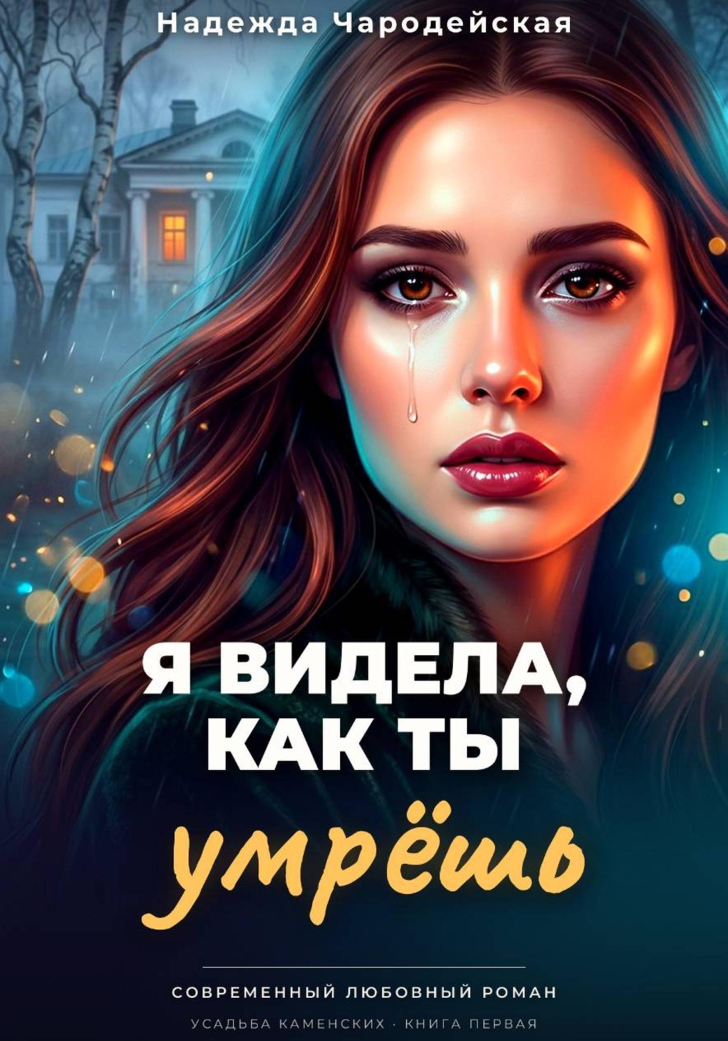 Обложка книги «Я видела, как ты умрешь»