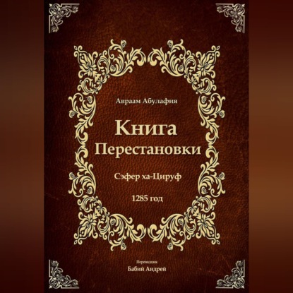 Обложка книги «Книга Перестановки - Се́фер ха-Циру́ф»