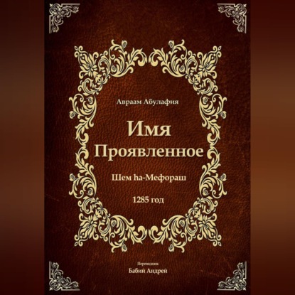 Обложка книги «Имя Проявленное»