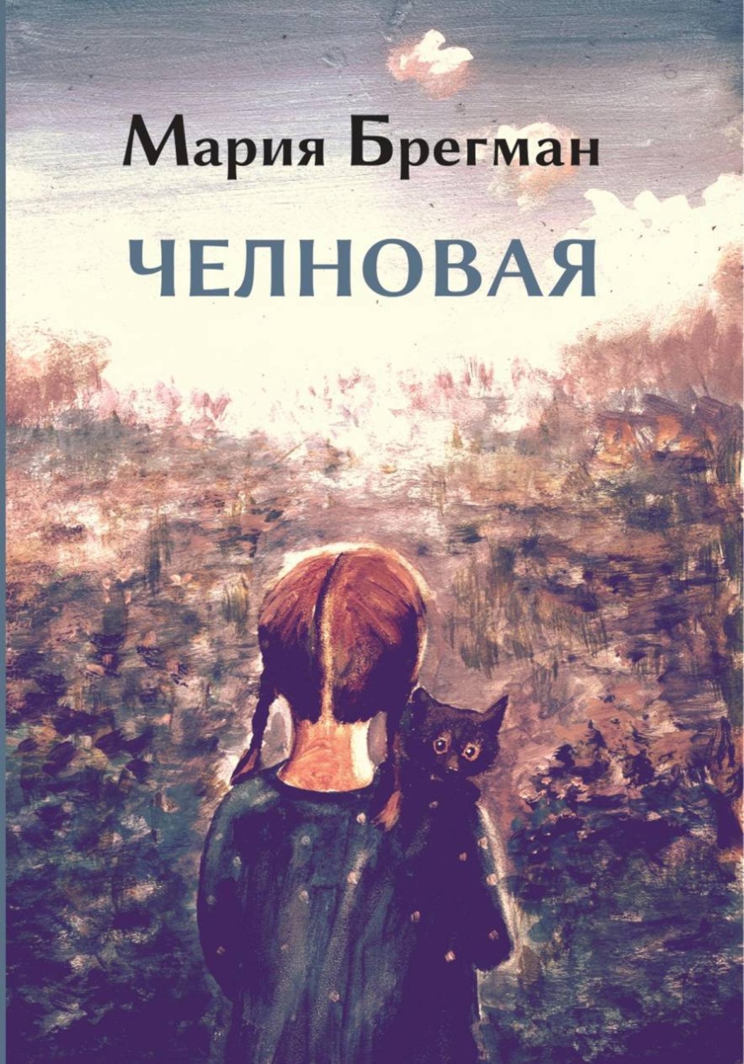 Обложка книги «Челновая»