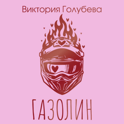 Обложка книги «Газолин»