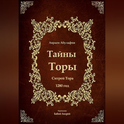 Обложка книги «Тайны Торы - Ситрей Тора»