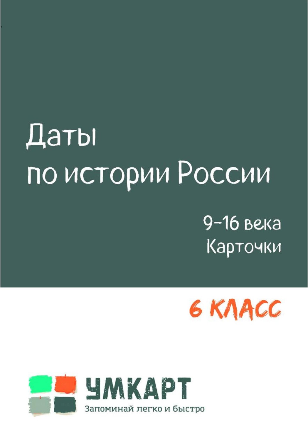 Обложка книги «Даты по истории России. ОГЭ. 9-16 в. 6 класс. Карточки»