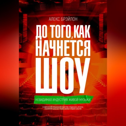 Обложка книги «ДО ТОГО, КАК НАЧНЁТСЯ ШОУ»