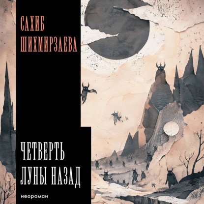 Обложка книги «Четверть луны назад»