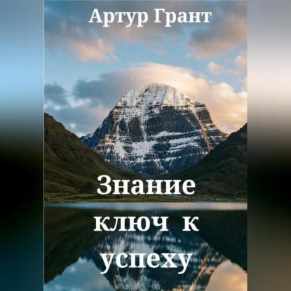 Обложка книги «Знание ключ к успеху»