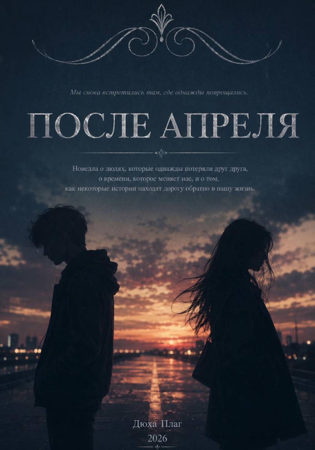 Обложка книги «После апреля»