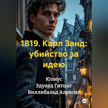 Обложка книги «1819. Карл Занд: убийство за идею»