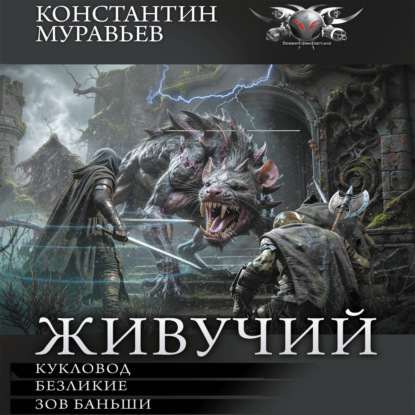 Обложка книги «Живучий-3»