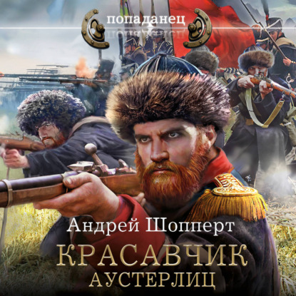 Обложка книги «Красавчик. Аустерлиц»