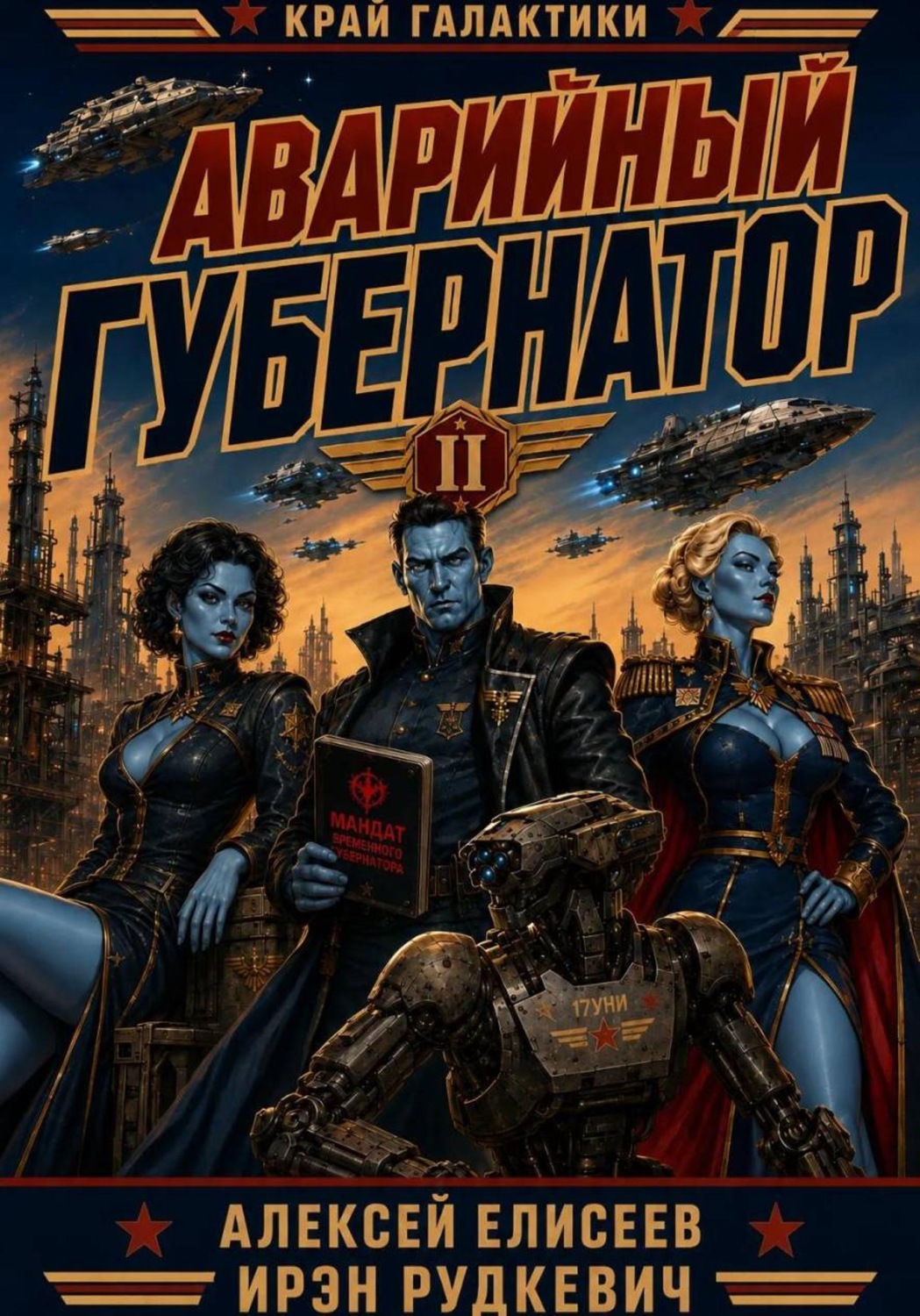 Обложка книги «Край Галактики. Аварийный Губернатор II»