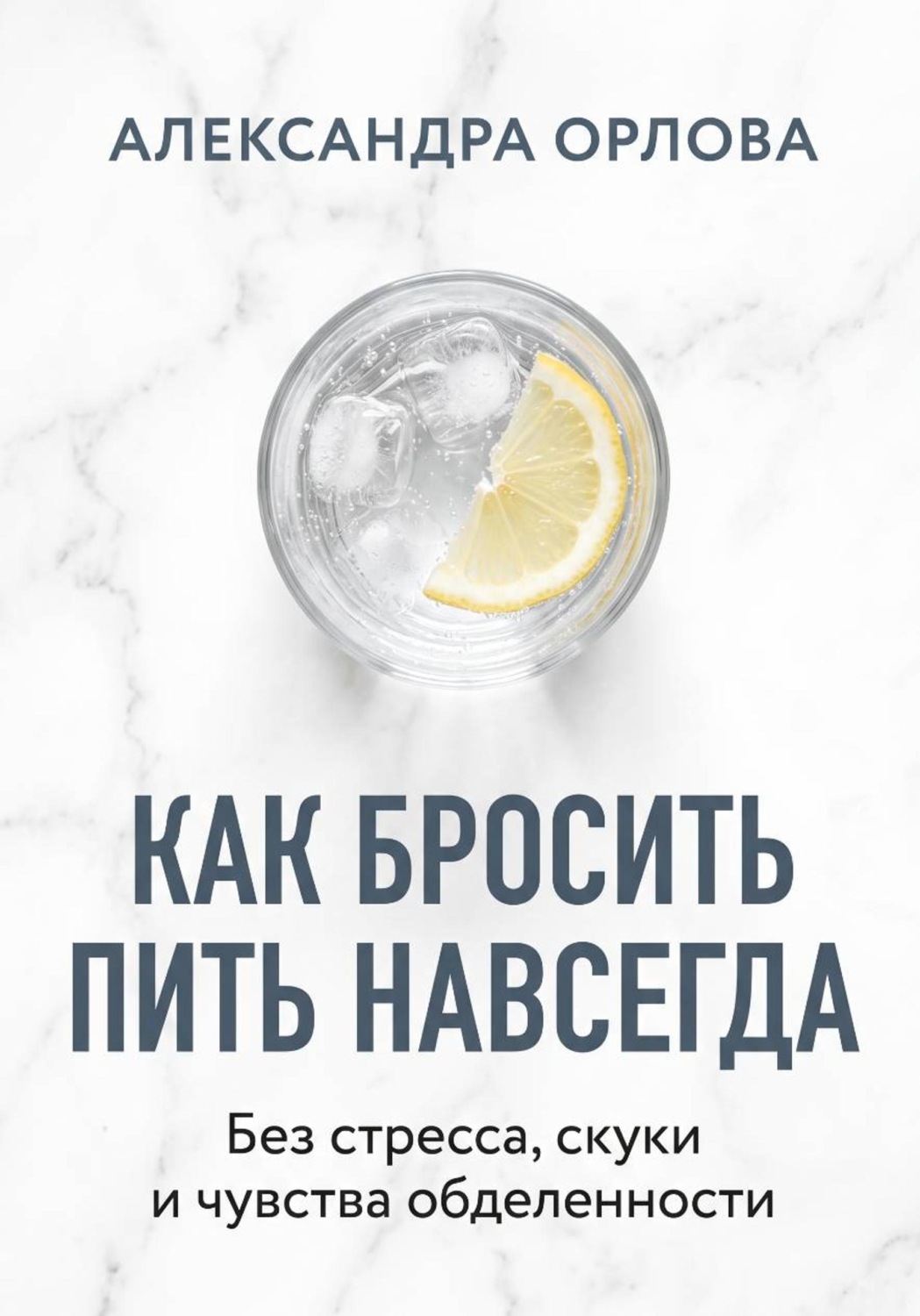 Обложка книги «Как бросить пить навсегда. Без стресса, скуки и чувства обделенности»