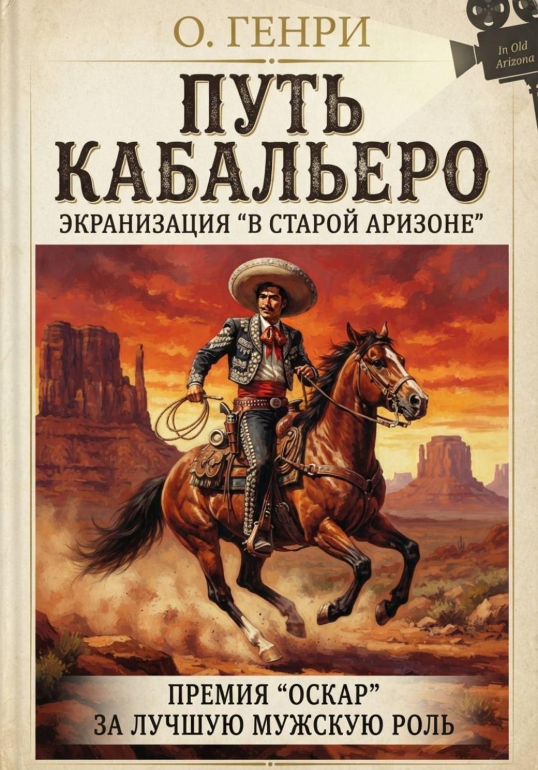 Обложка книги «Путь кабальеро»
