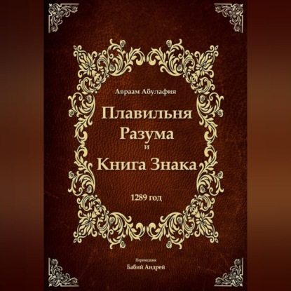 Обложка книги «Плавильня Разума и Книга Знака»