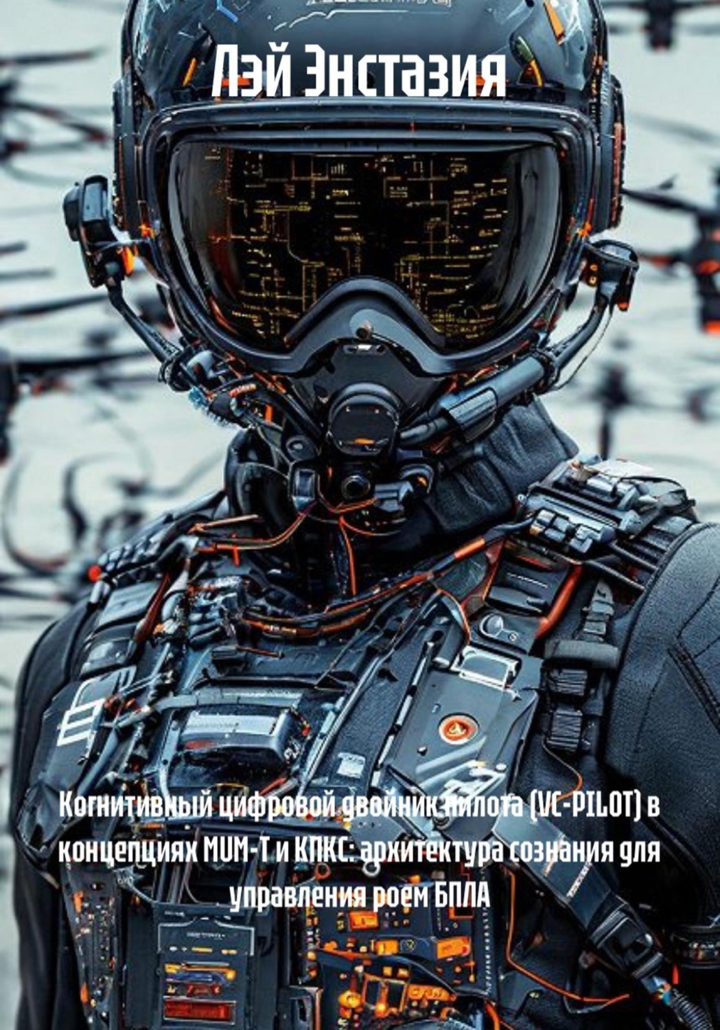 Обложка книги «Когнитивный цифровой двойник пилота (VC-PILOT) в концепциях MUM-T и КПКС: архитектура сознания для управления роем БПЛА»