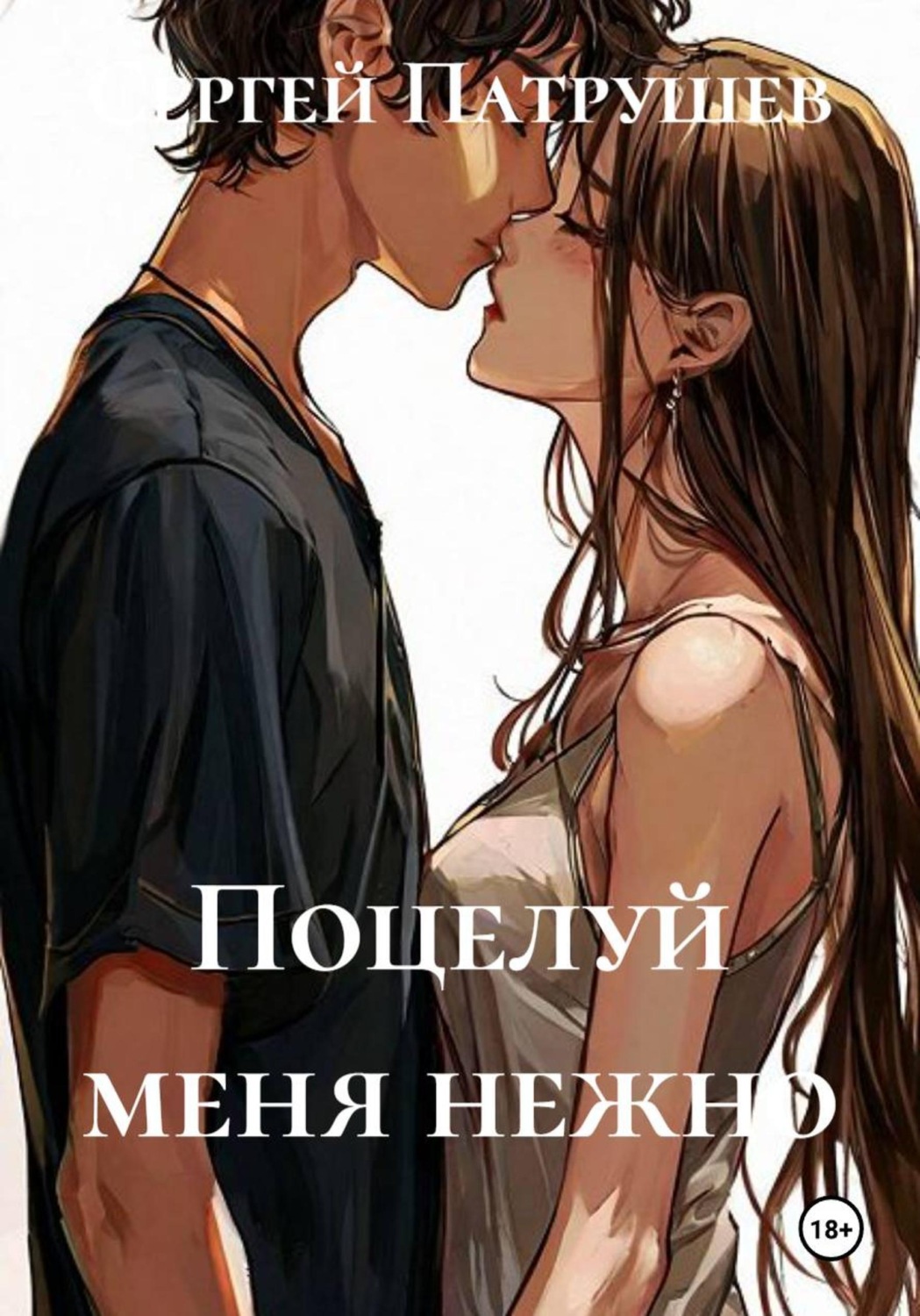 Обложка книги «Поцелуй меня нежно»