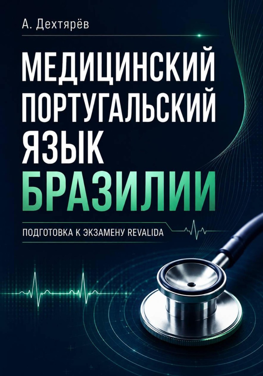 Обложка книги «Медицинский португальский язык Бразилии: подготовка к экзамену Revalida»