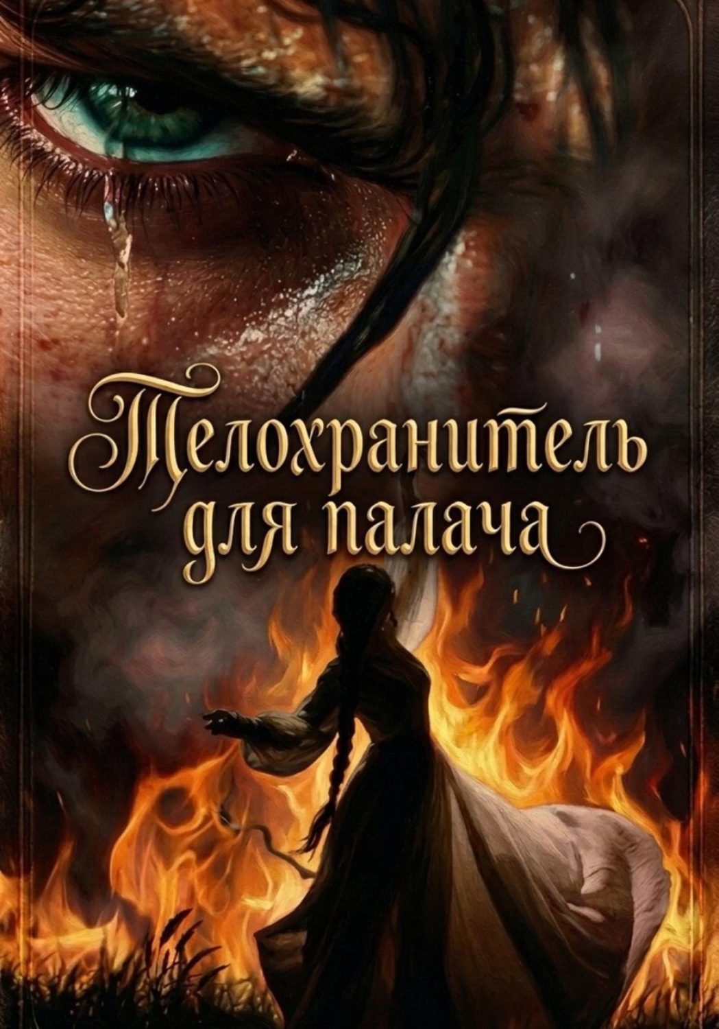 Обложка книги «Телохранитель для палача»