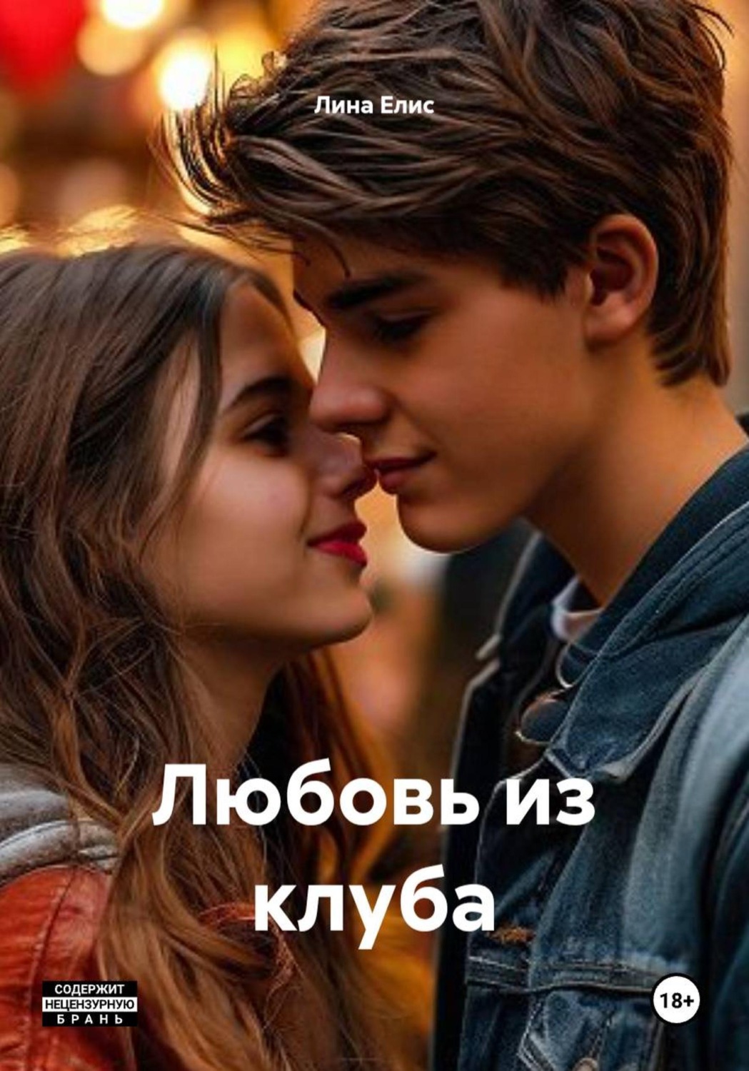 Обложка книги «Любовь из клуба»