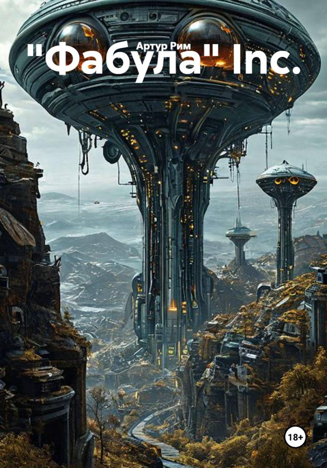 Обложка книги «"Фабула" Inc.»