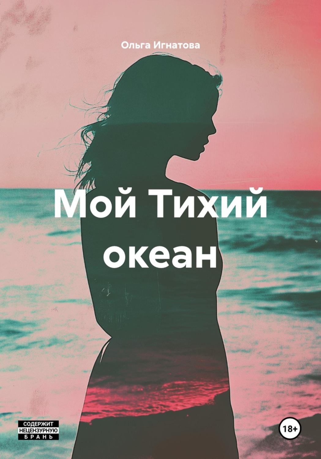 Обложка книги «Мой Тихий океан»