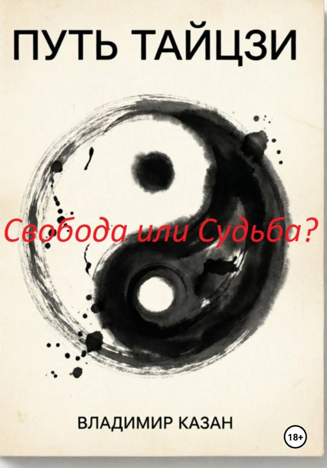 Обложка книги «ПУТЬ ТАЙЦЗИ. Свобода или Судьба?»