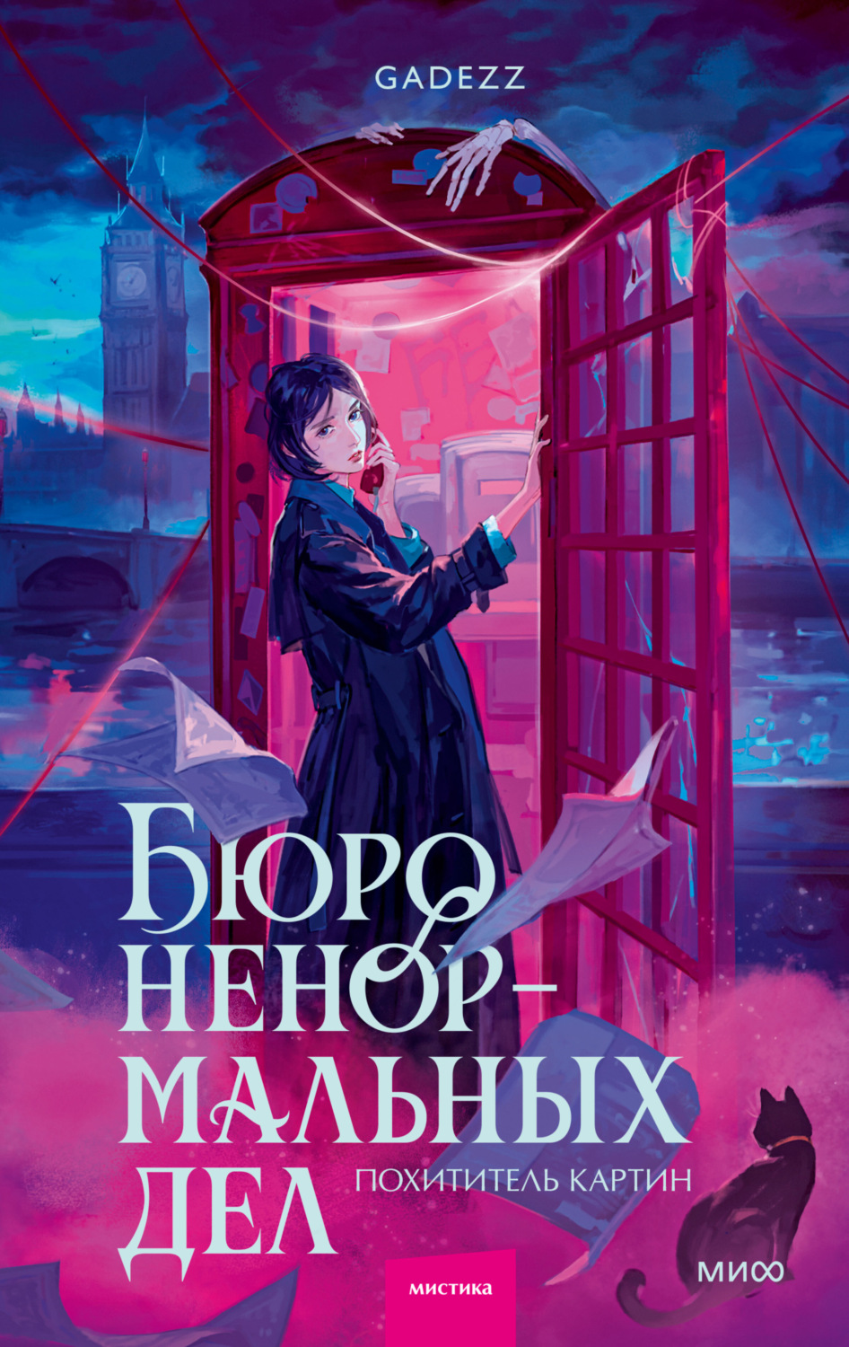 Обложка книги «Бюро ненормальных дел. Похититель картин»