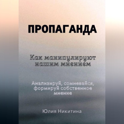 Обложка книги «Пропаганда. Как манипулируют нашим мнением»