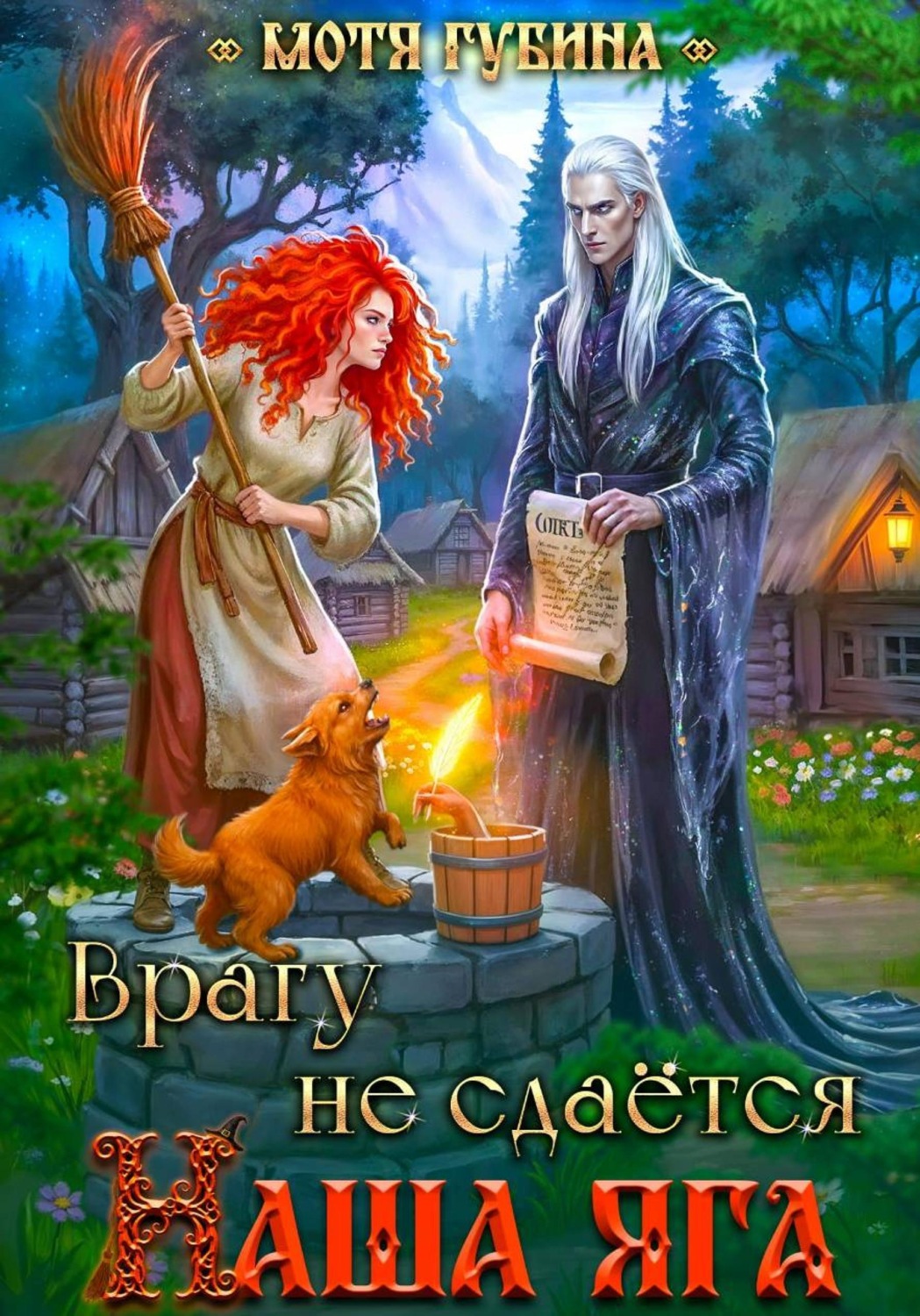 Обложка книги «Врагу не сдается наша Яга!»