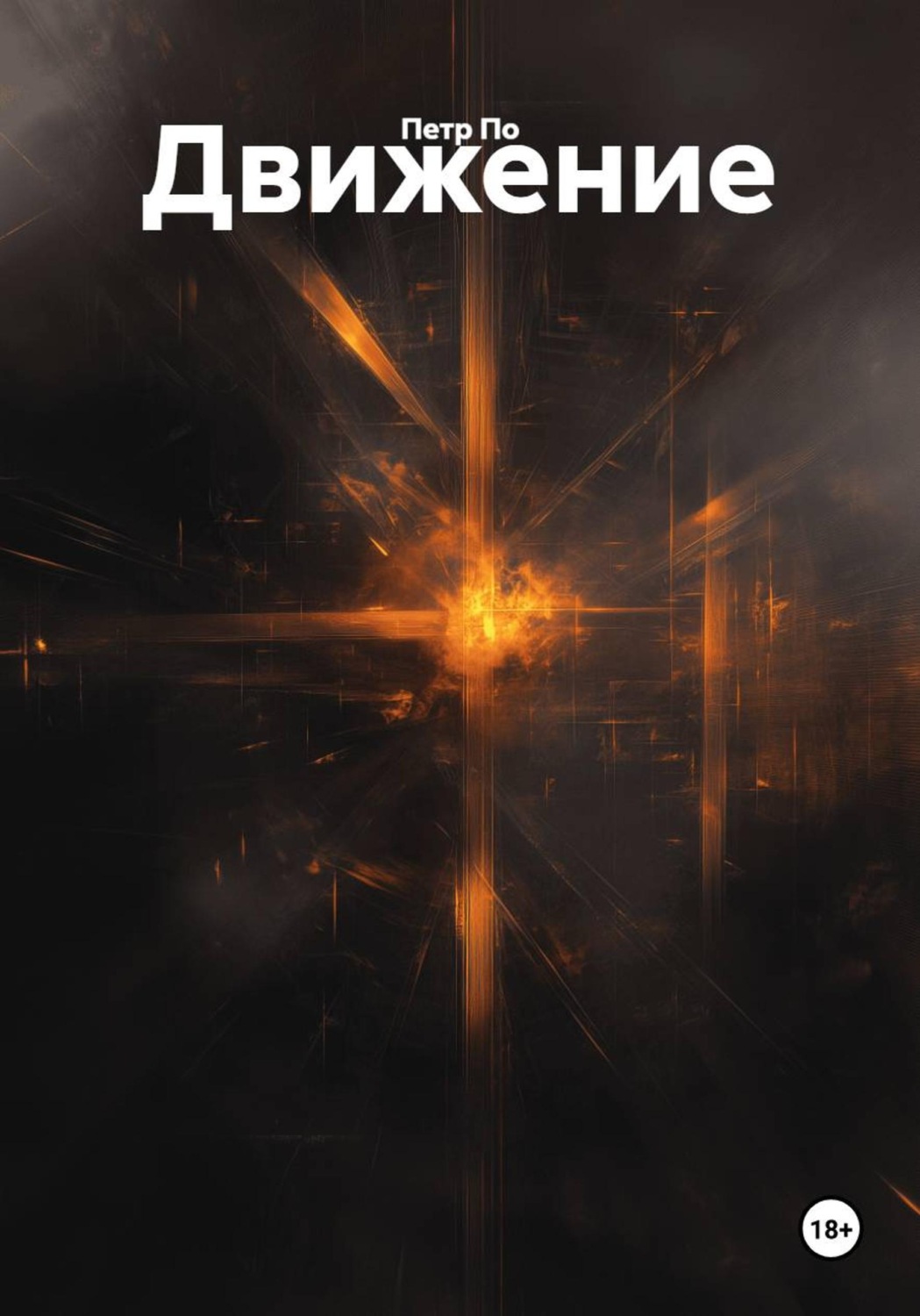 Обложка книги «Движение»