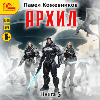 Обложка книги «Архил. Книга 5»
