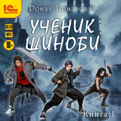 Обложка книги «Ученик шиноби. Книга 1»