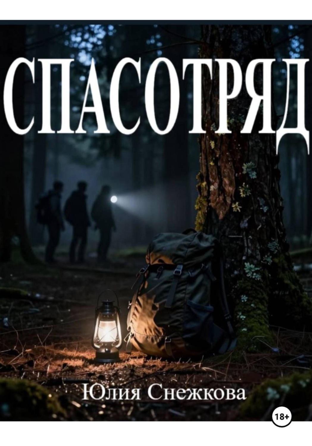 Обложка книги «Спасотряд»