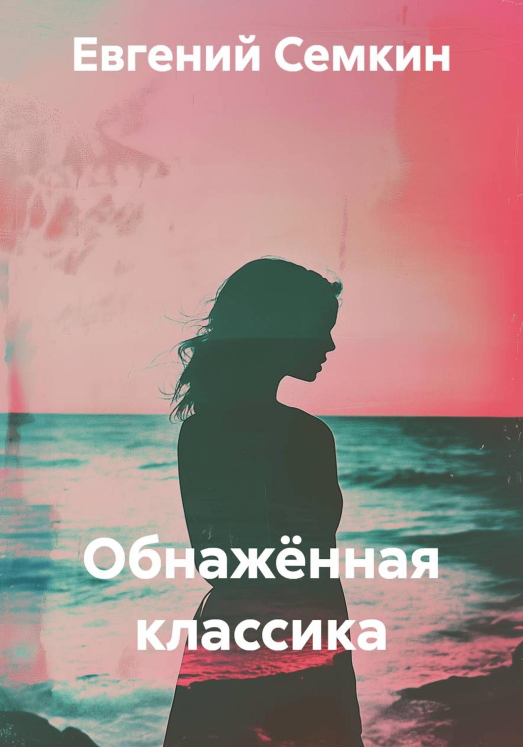 Обложка книги «Обнажённая классика»