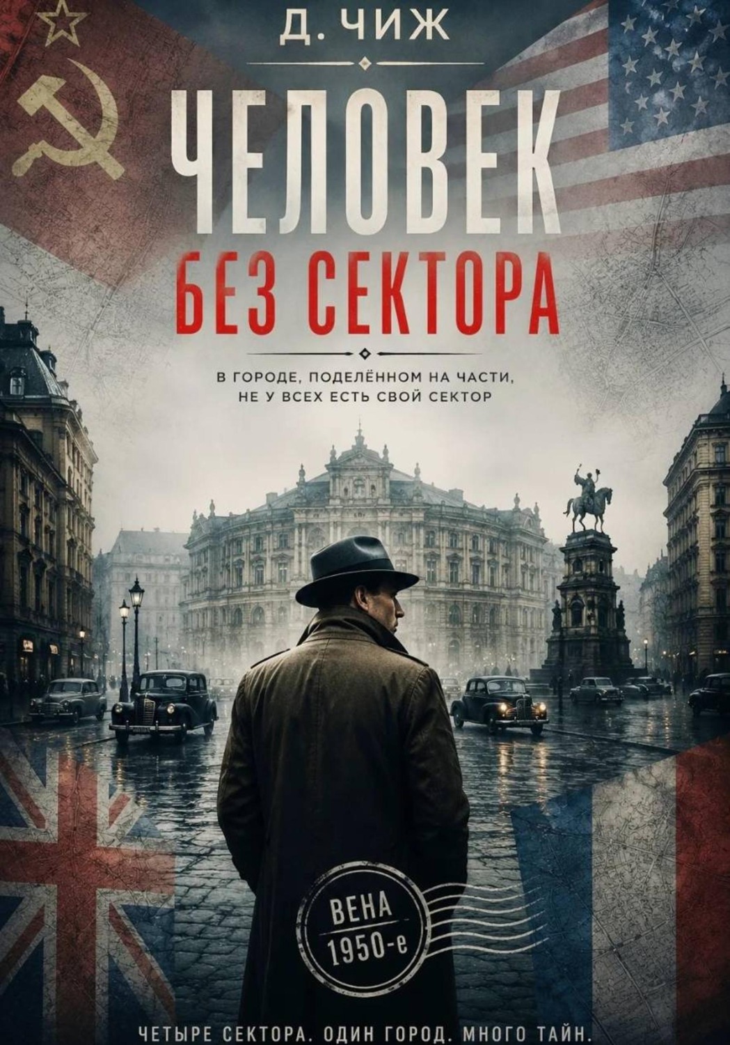 Обложка книги «Человек без сектора»