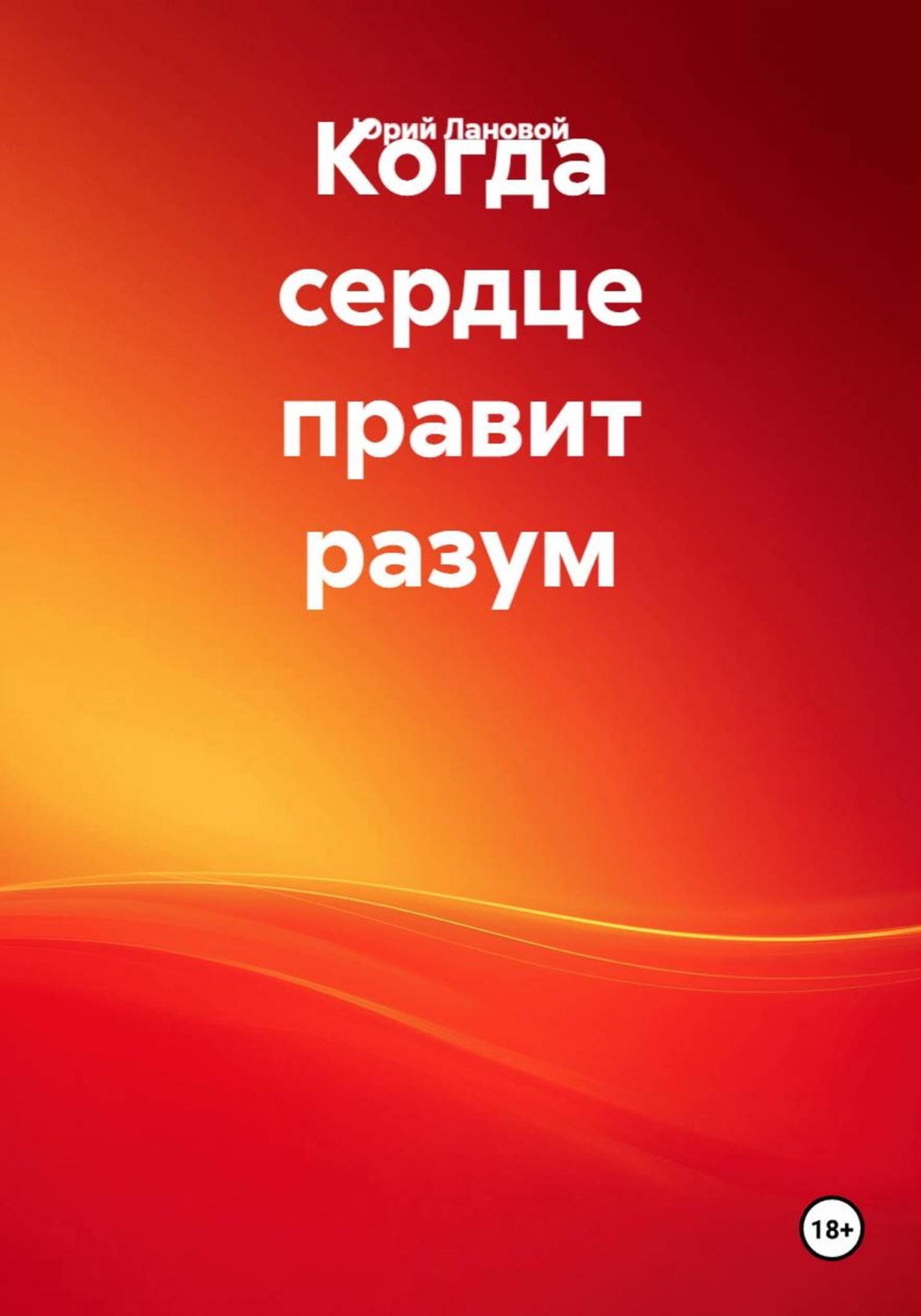 Обложка книги «Когда сердце правит разум»