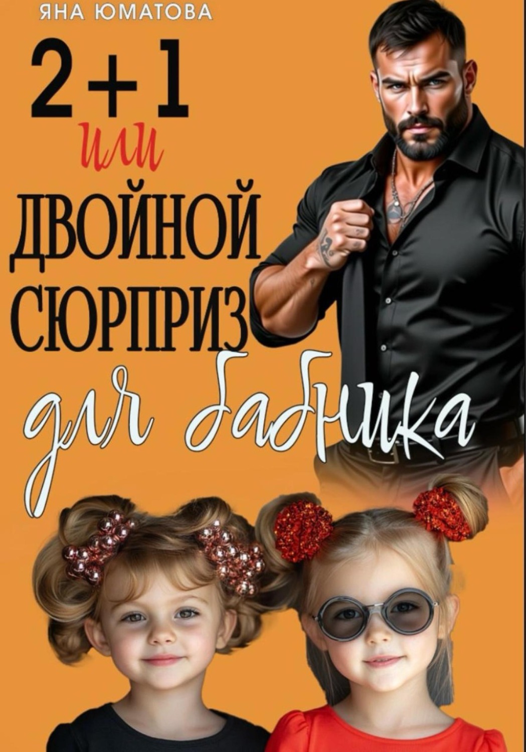 Обложка книги «2+1 или Двойной сюрприз для бабника»