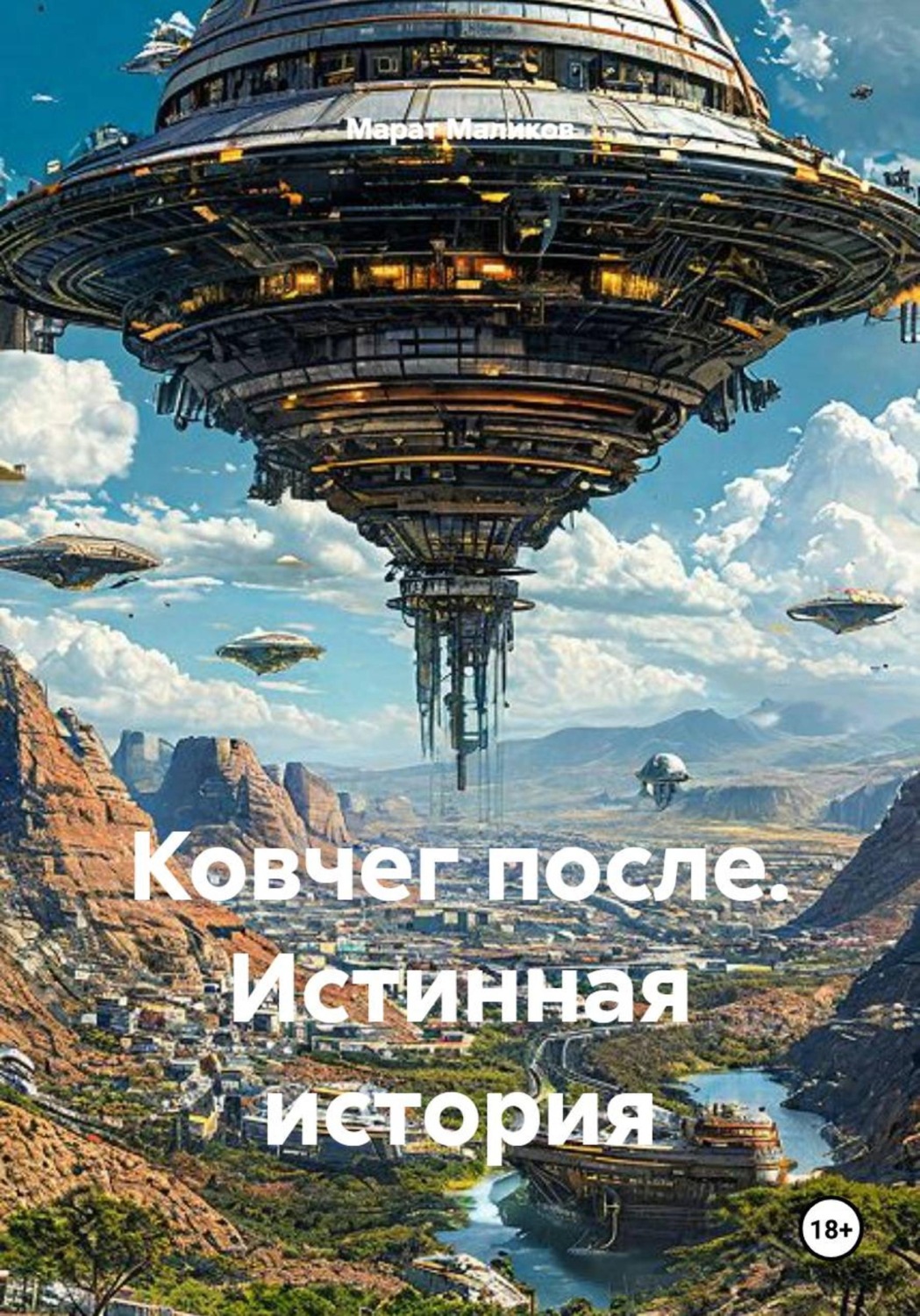 Обложка книги «Ковчег после. Истинная история»
