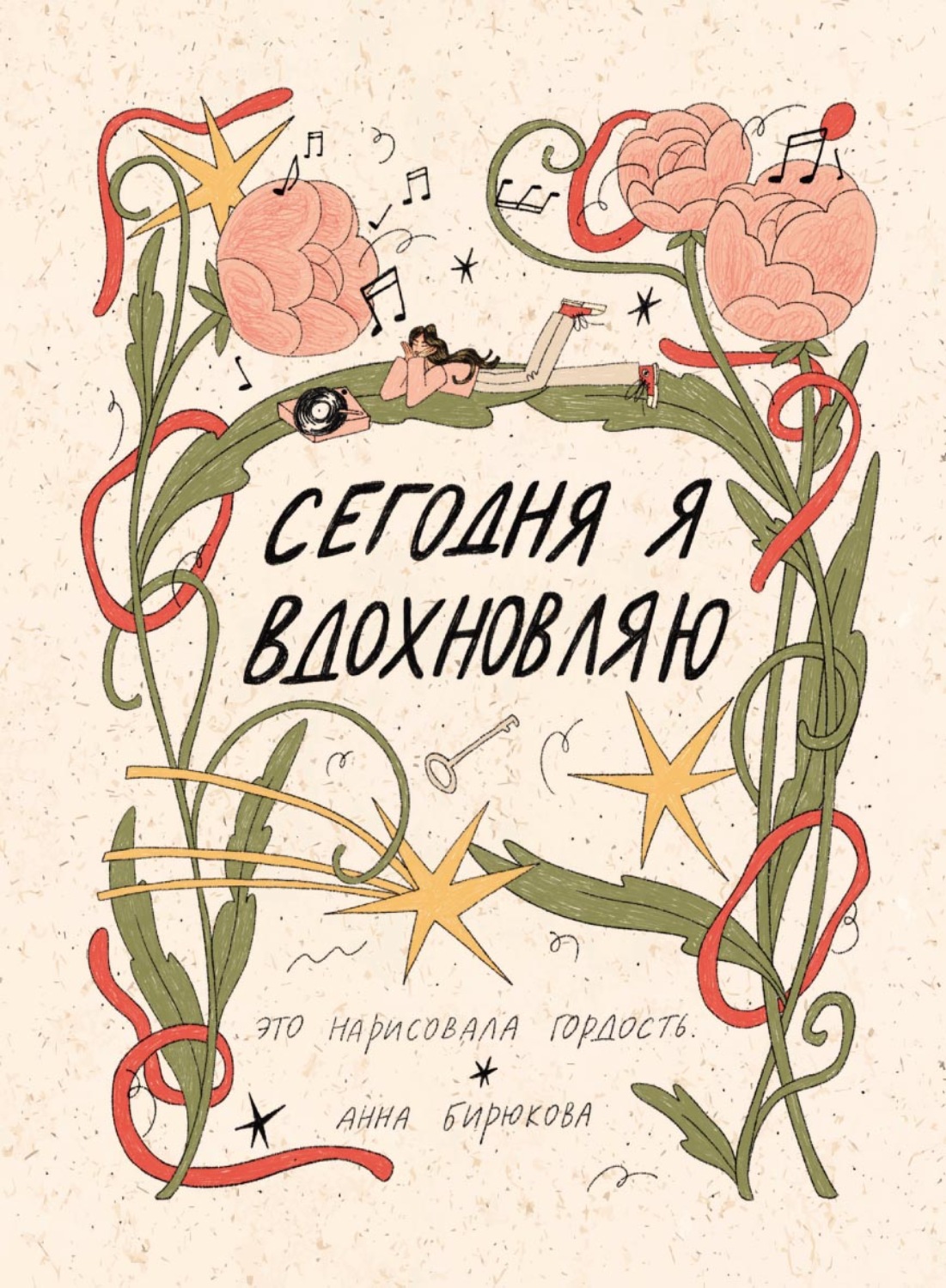 Обложка книги «Сегодня я вдохновляю»