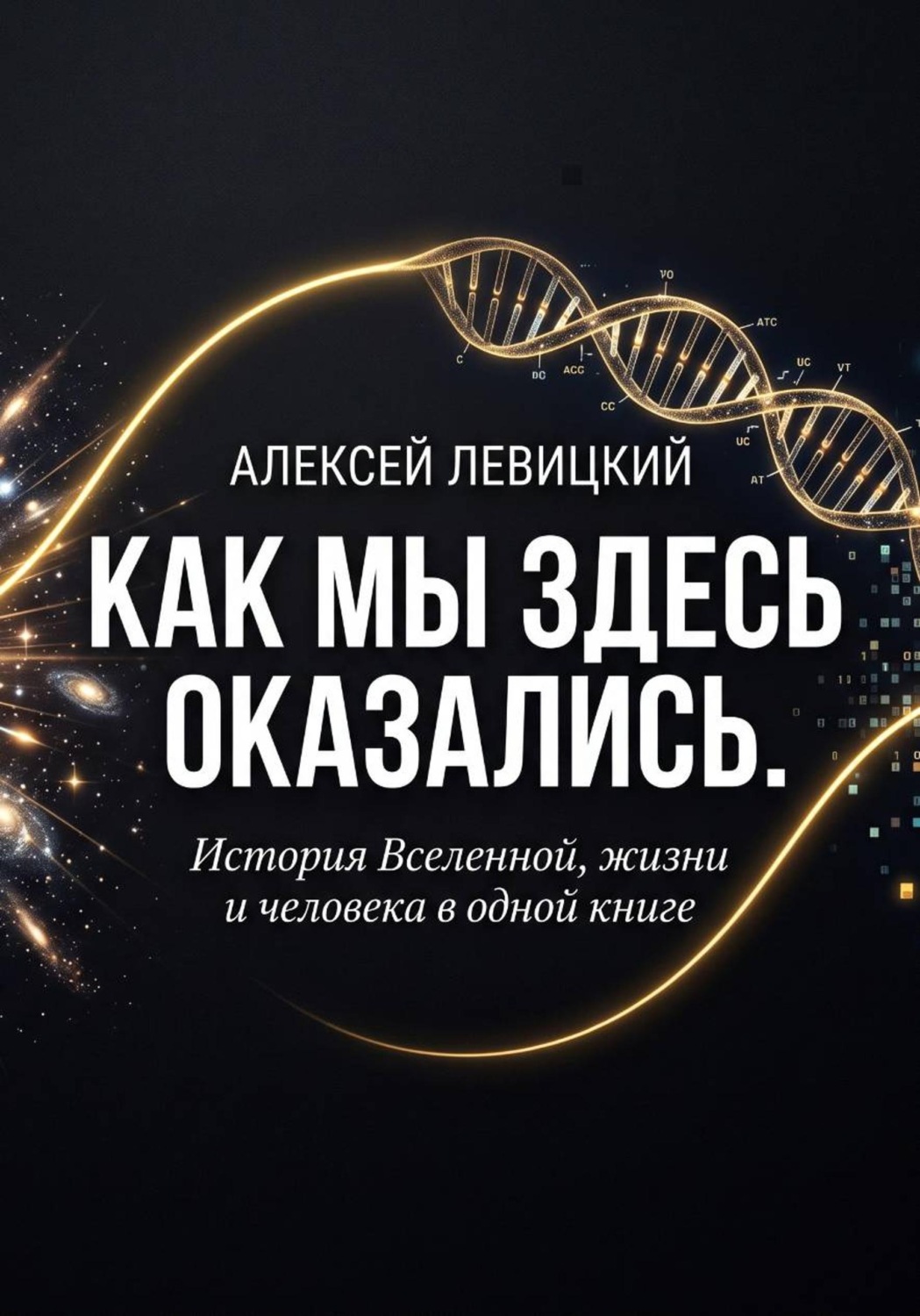 Обложка книги «Как мы здесь оказались. История Вселенной, жизни и человека в одной книге»