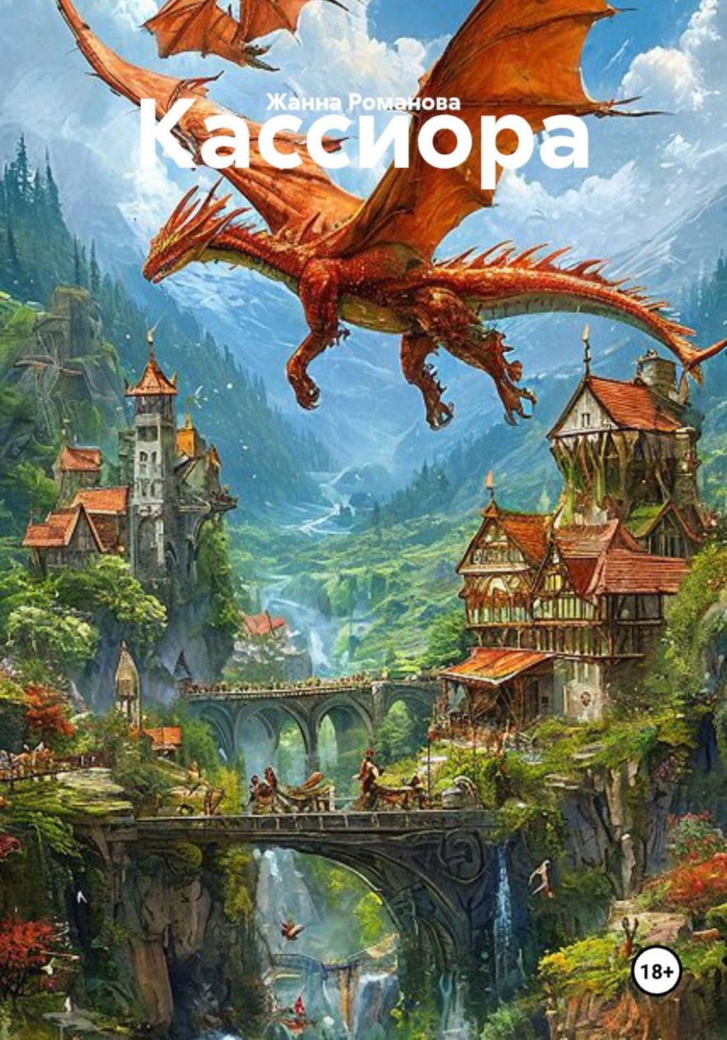Обложка книги «Кассиора»