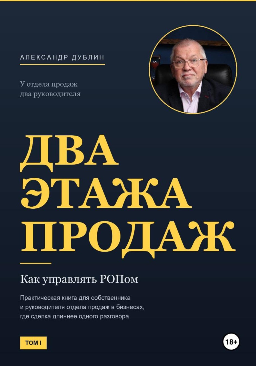 Обложка книги «Два этажа продаж. Как управлять РОПом»